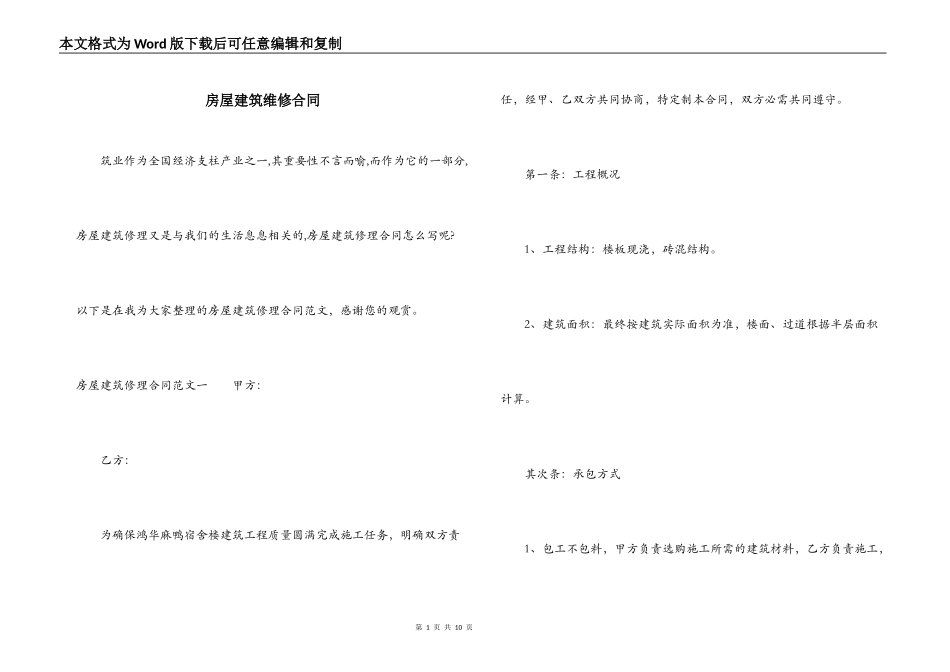 房屋建筑维修合同_第1页