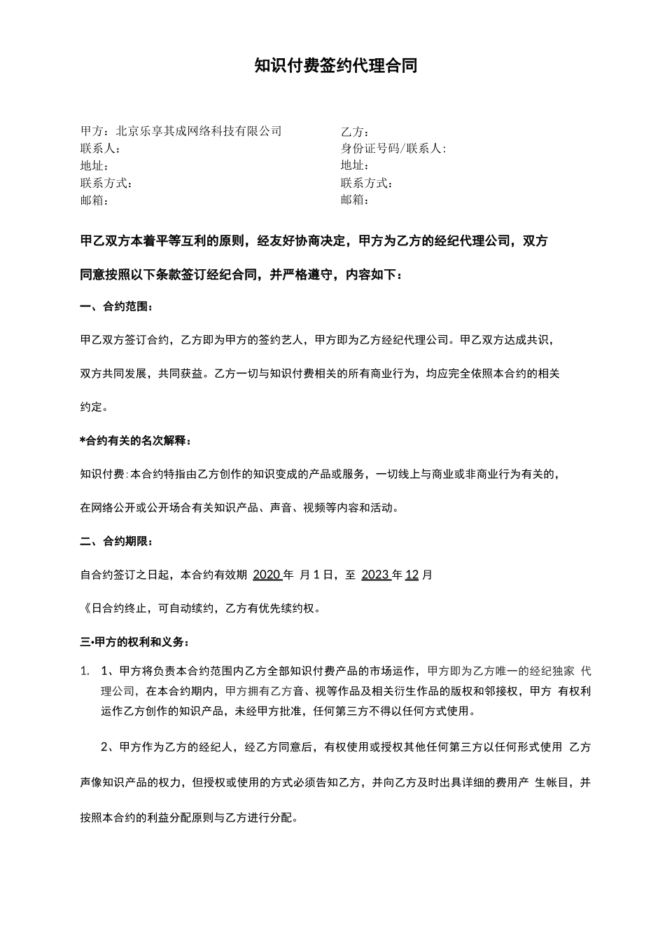 知识付费签约代理合同_第1页