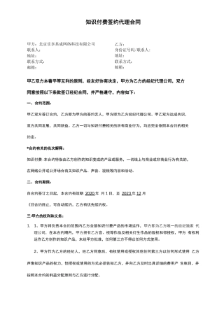 知识付费签约代理合同