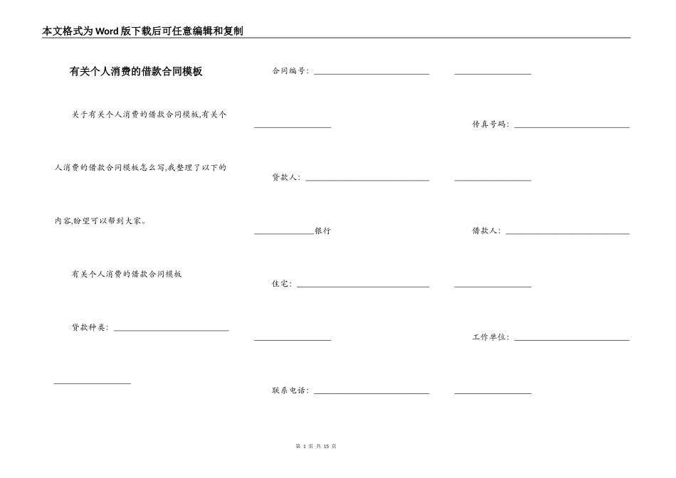 有关个人消费的借款合同模板_第1页