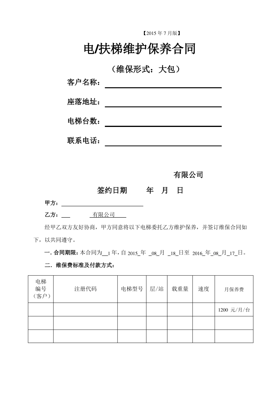 电梯维保大包合同_第1页