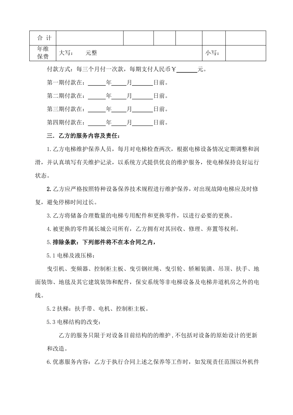 电梯维保大包合同_第2页