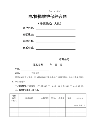 电梯维保大包合同