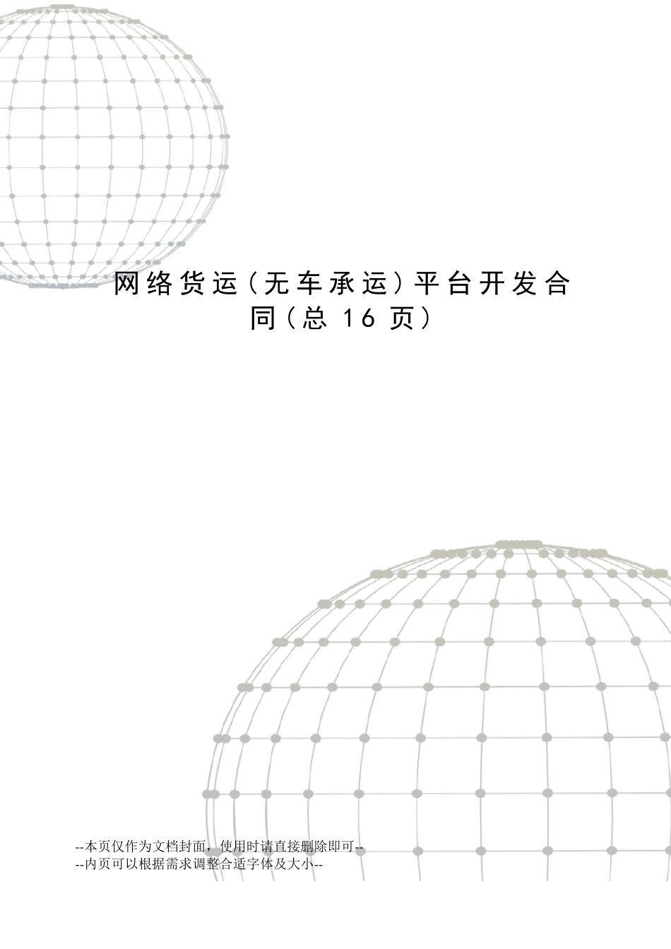 网络货运平台开发合同_第1页