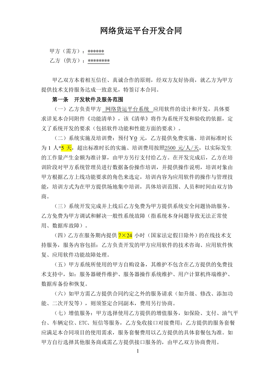 网络货运平台开发合同_第3页