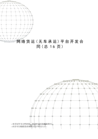 网络货运平台开发合同