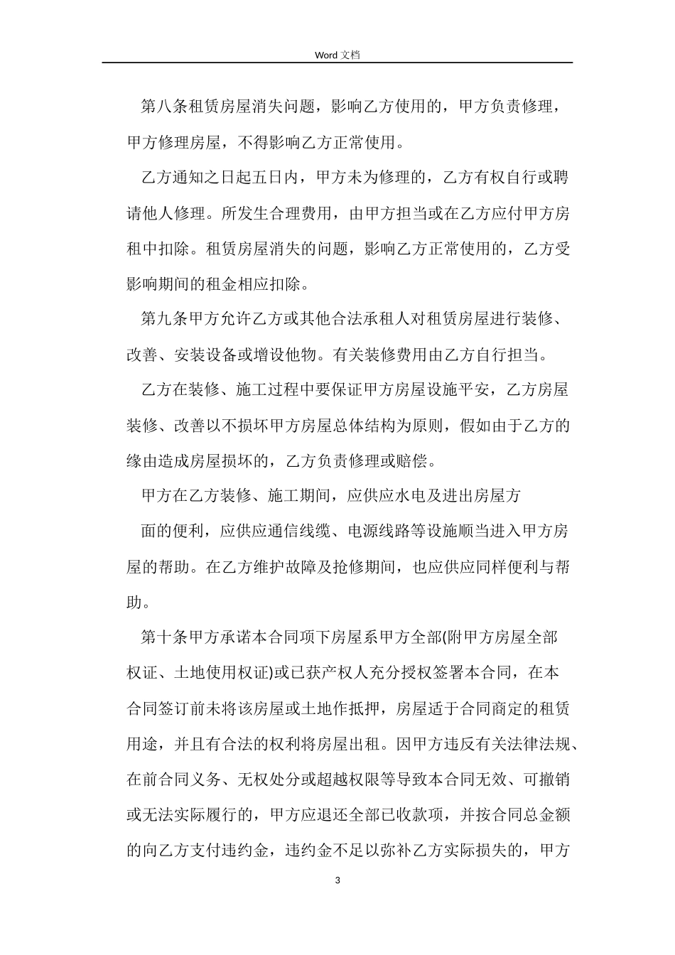 租赁房屋营业合同书_第3页