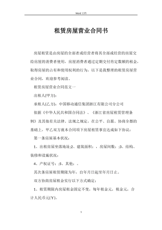 租赁房屋营业合同书