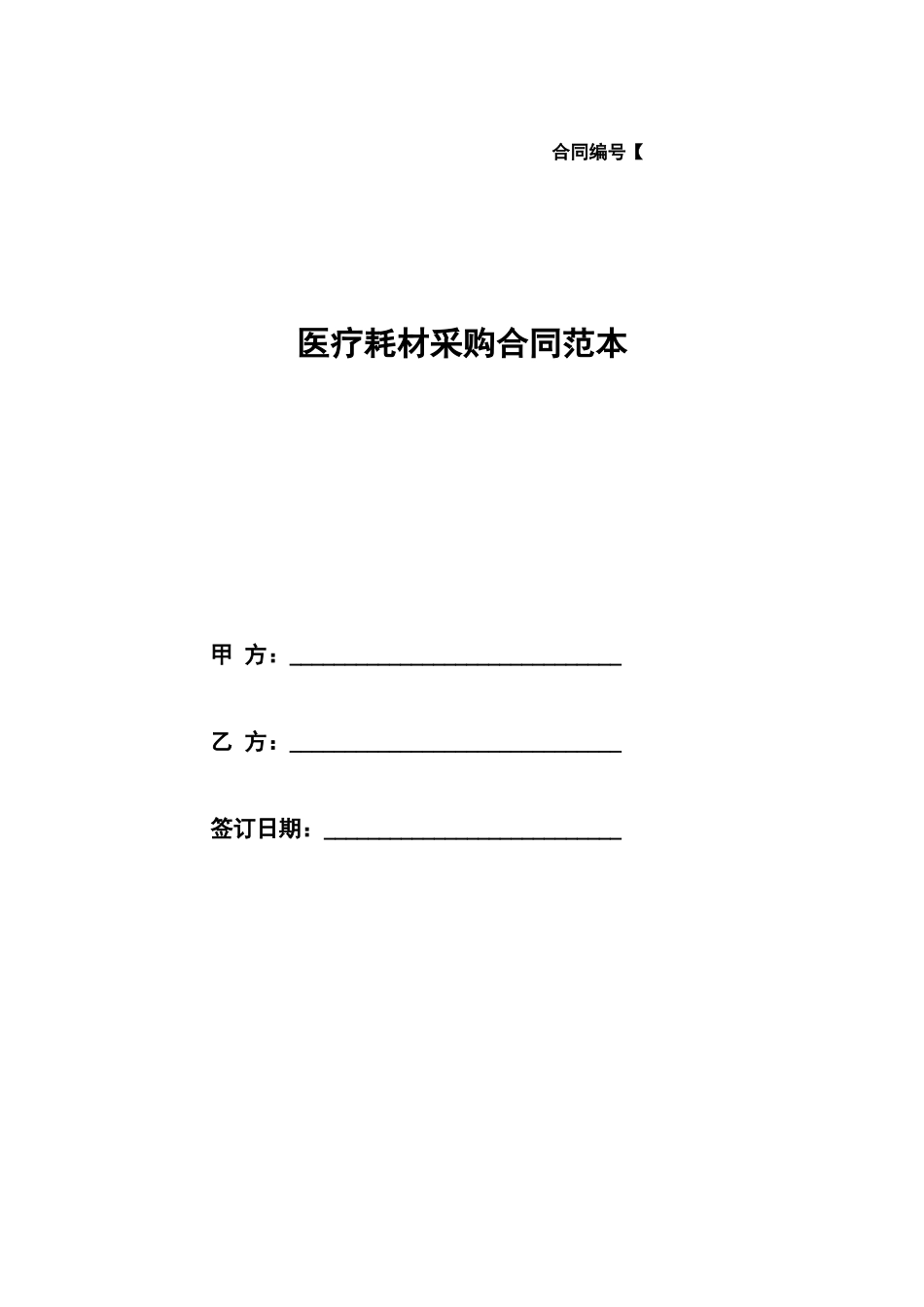 医疗耗材采购合同范本_第1页