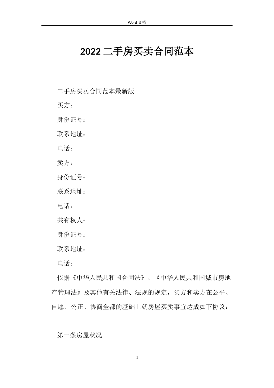 2022二手房买卖合同范本_第1页