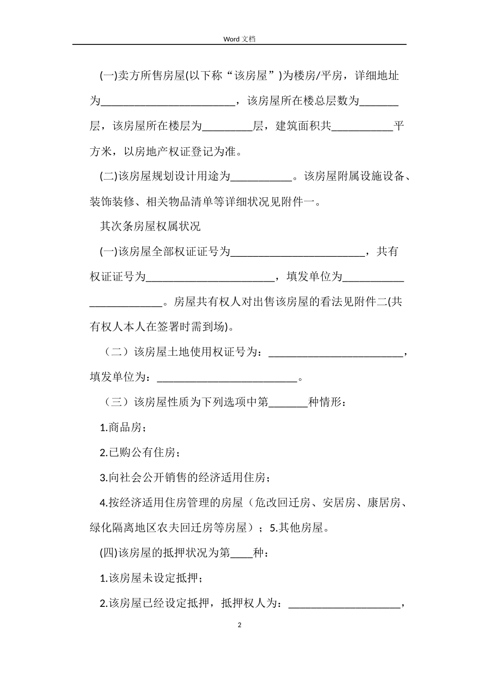 2022二手房买卖合同范本_第2页