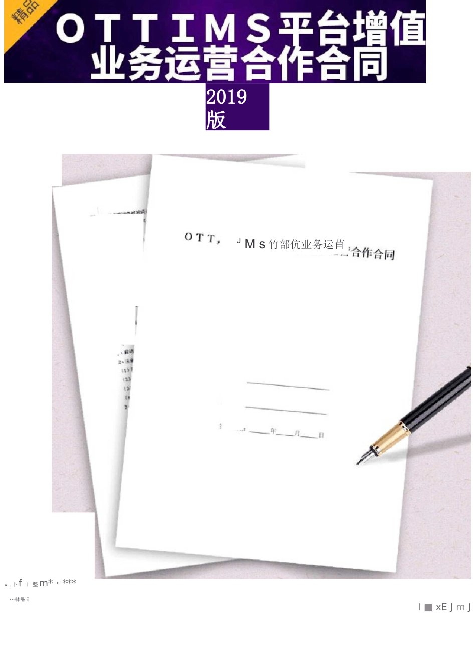 OTT,IMS平台增值业务运营合作合同协议书范本_第1页
