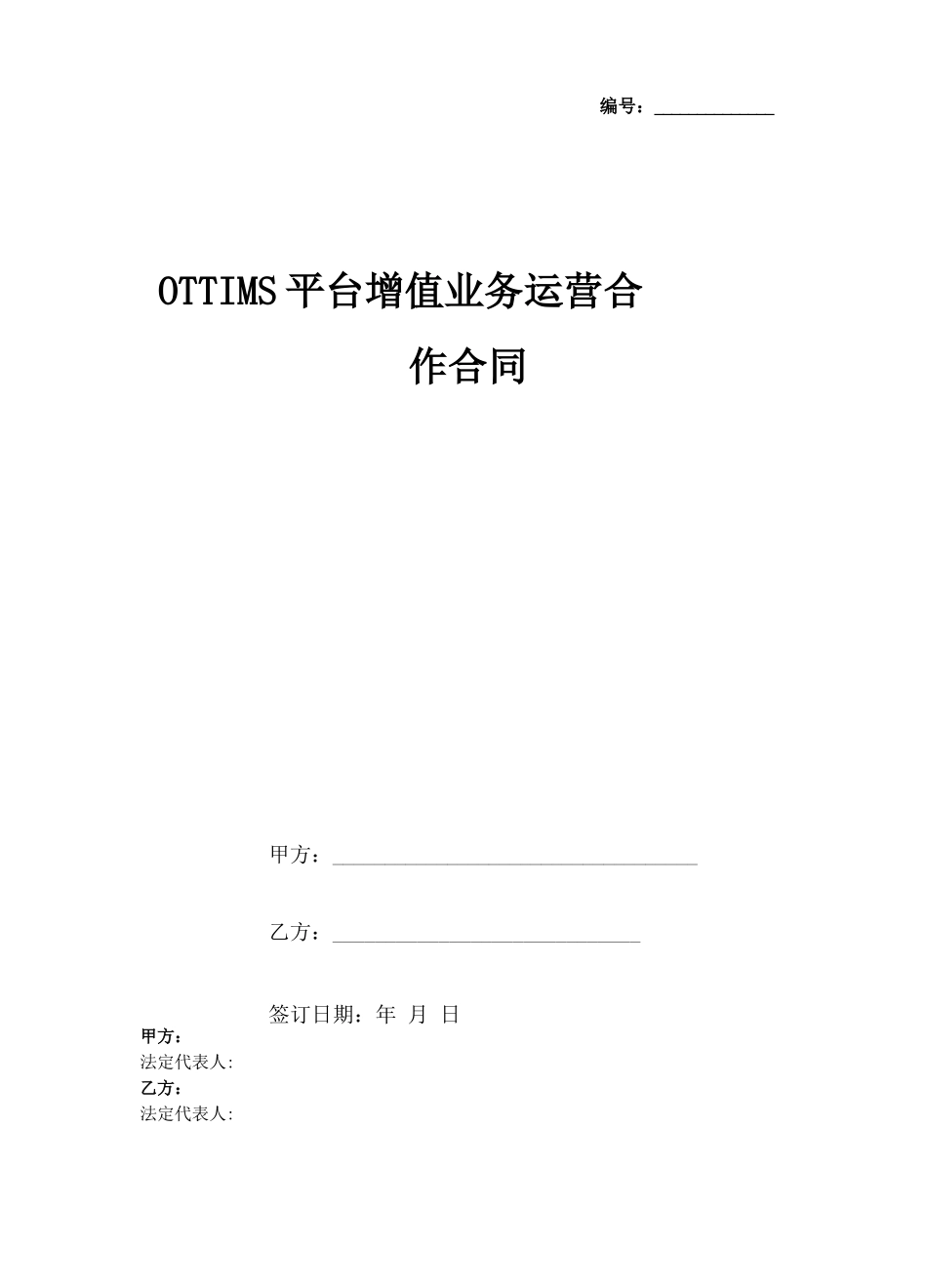 OTT,IMS平台增值业务运营合作合同协议书范本_第3页