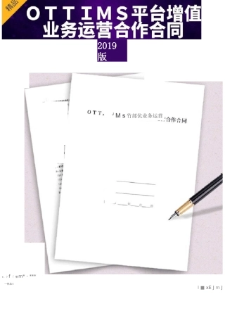 OTT,IMS平台增值业务运营合作合同协议书范本