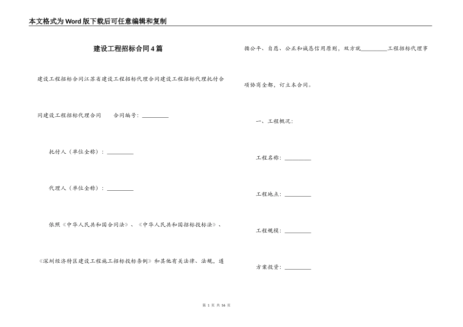 建设工程招标合同4篇_第1页