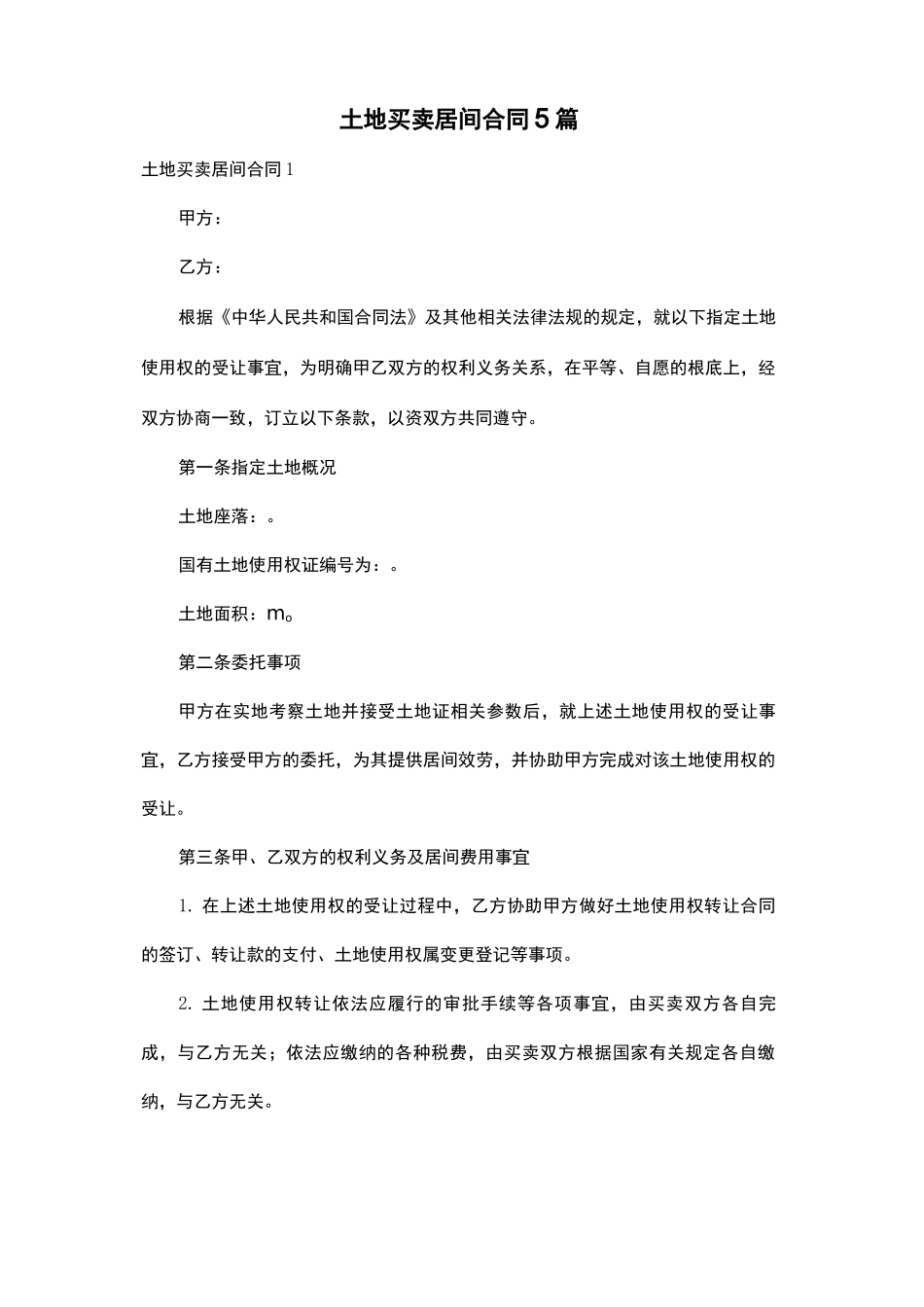 土地买卖居间合同5篇_第1页