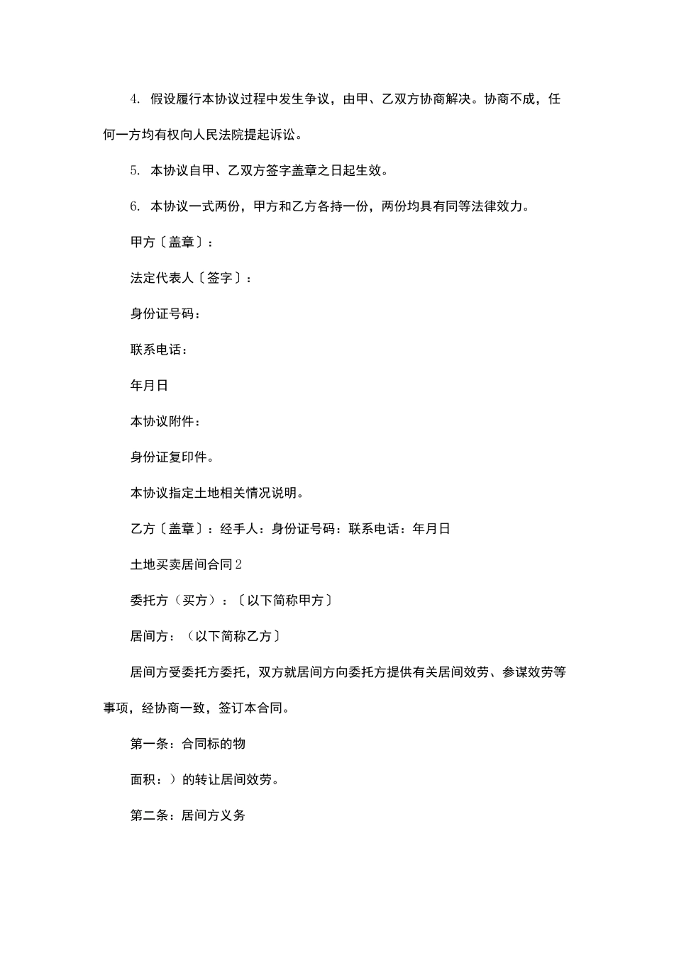 土地买卖居间合同5篇_第3页