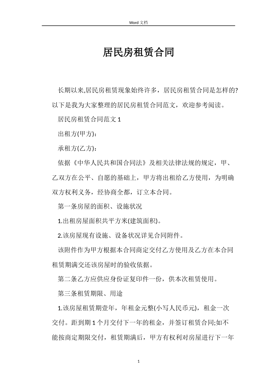 居民房租赁合同_第1页