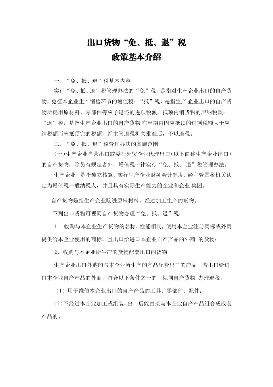 出口货物“免、抵、退”税政策基本介绍_第1页