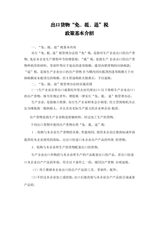 出口货物“免、抵、退”税政策基本介绍