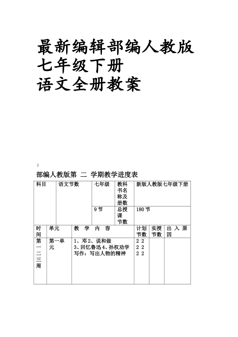 最新编辑部编人教版七年级下册语文全册教案_第1页
