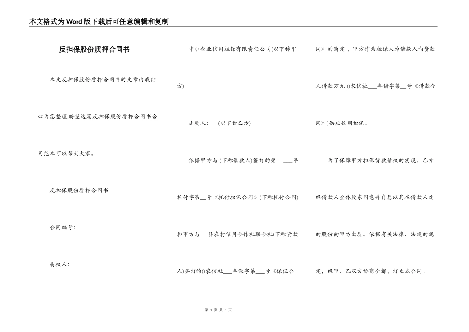 反担保股份质押合同书_第1页