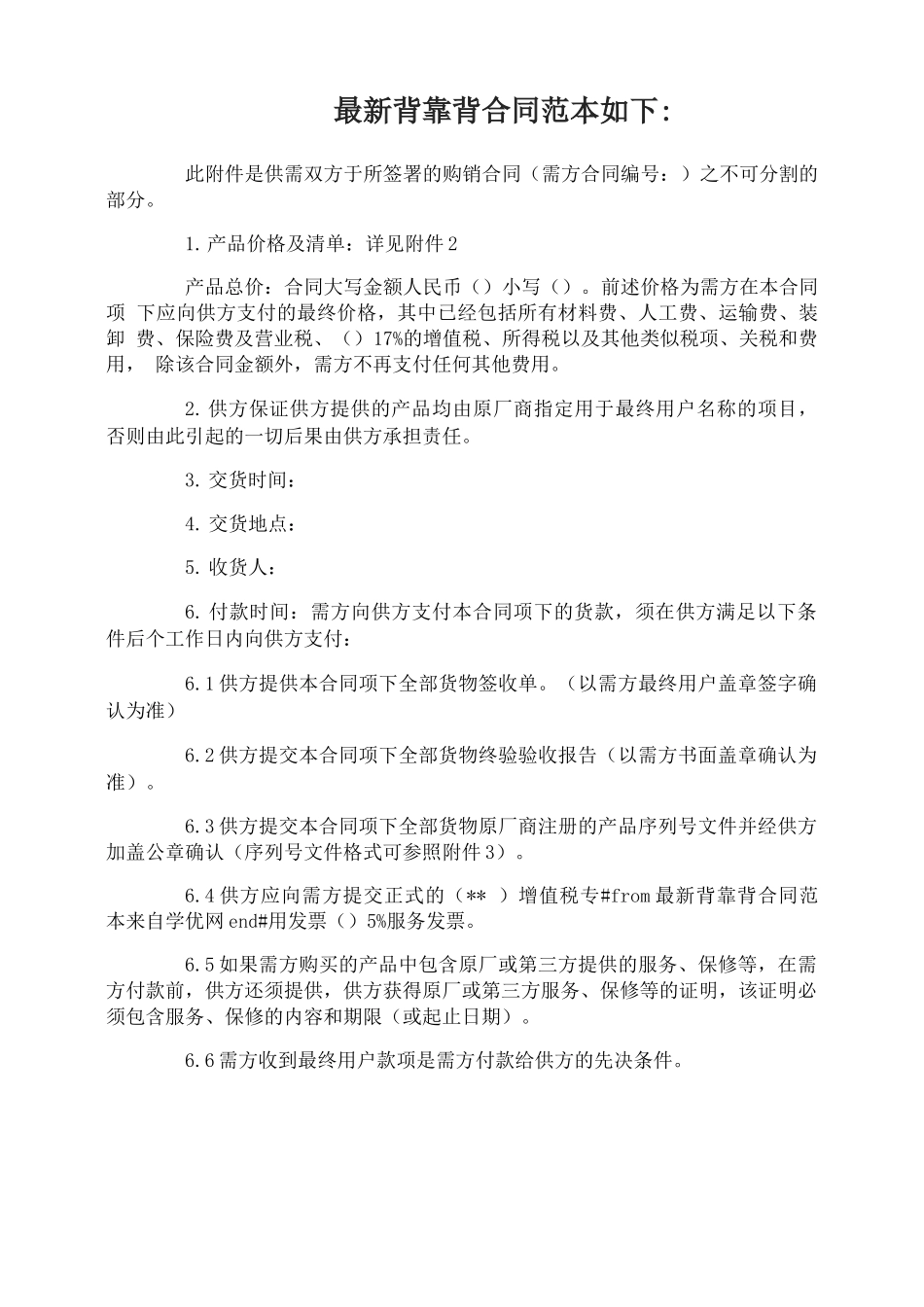 最新背靠背合同范本_第1页