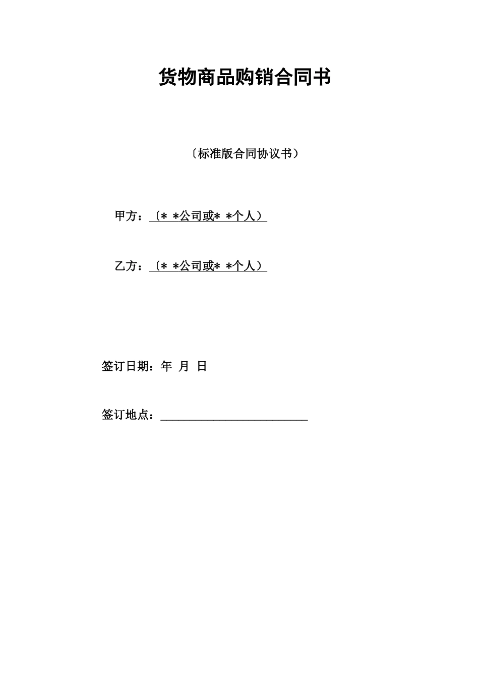 货物商品购销合同书_第1页