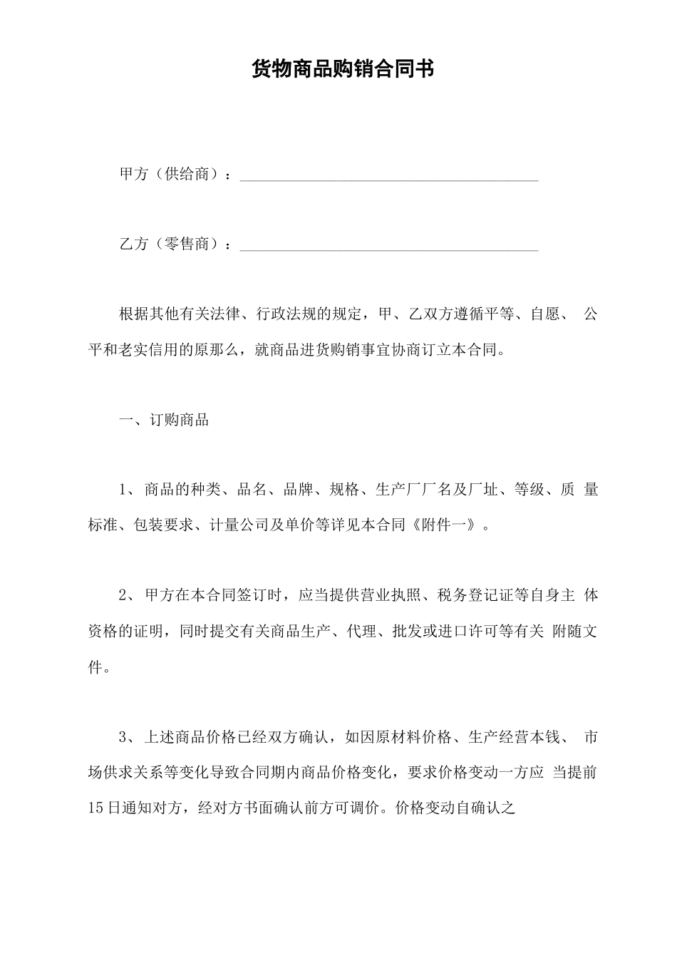 货物商品购销合同书_第2页