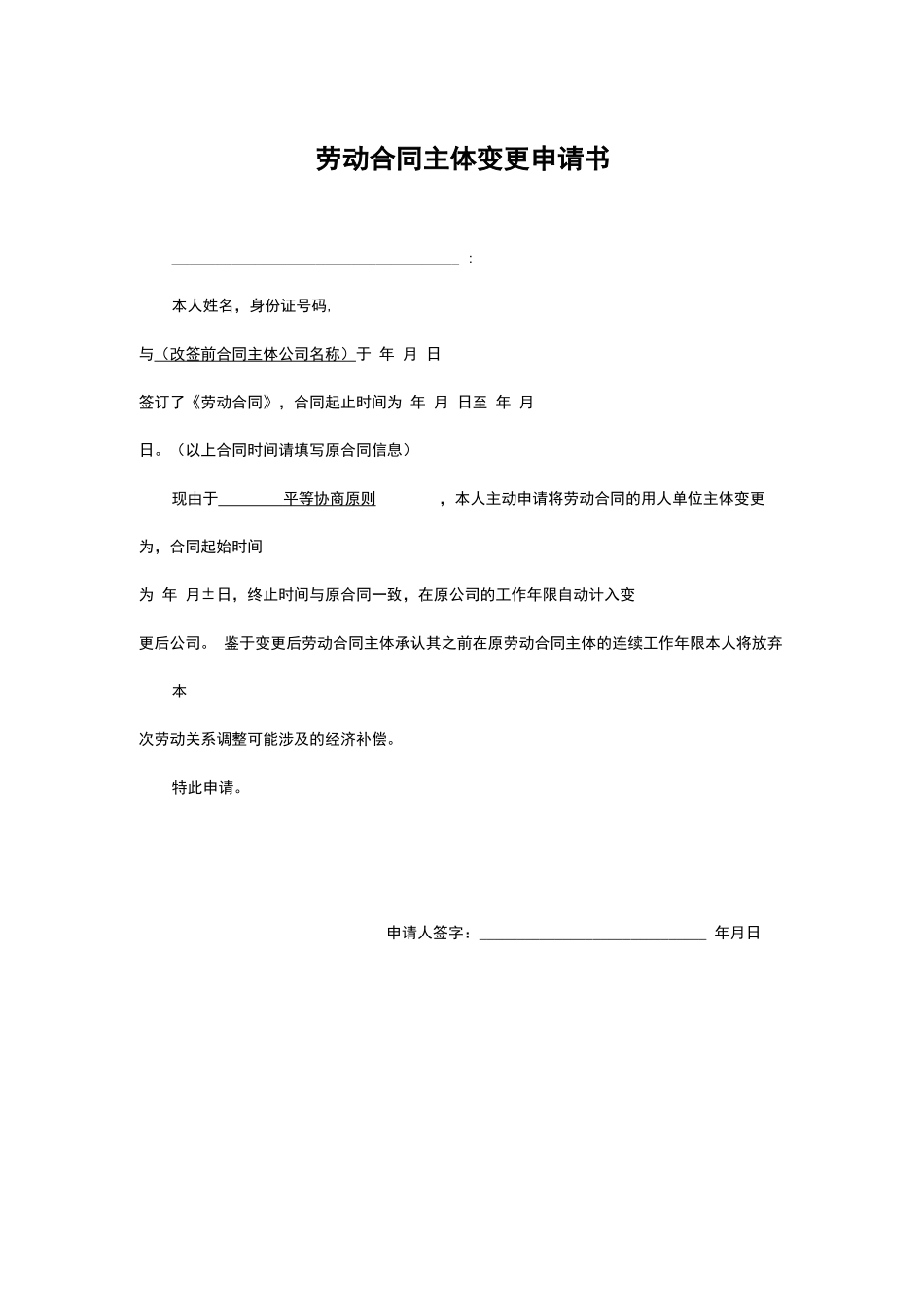 新合同主体变更申请书_第1页