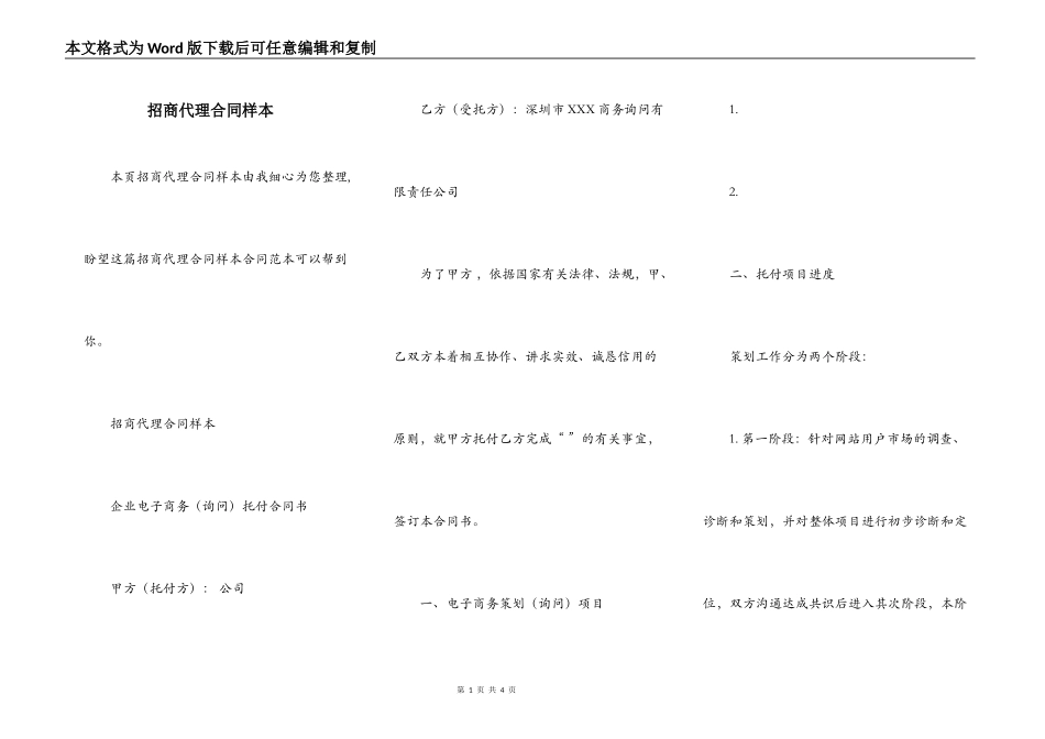 招商代理合同样本_第1页