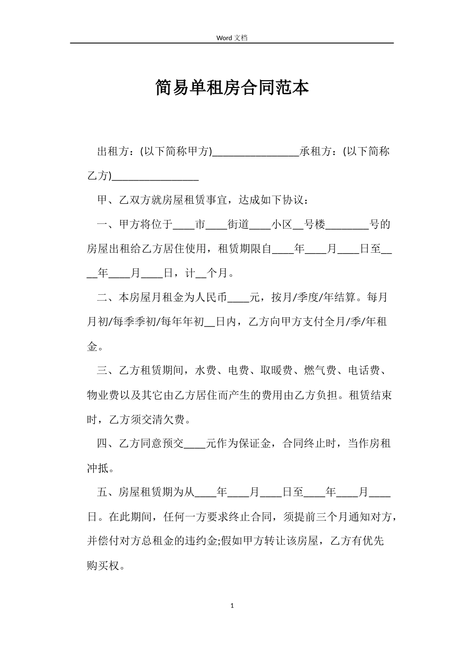 简易单租房合同_第1页