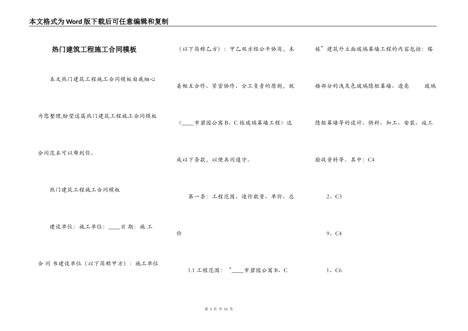 热门建筑工程施工合同模板_第1页