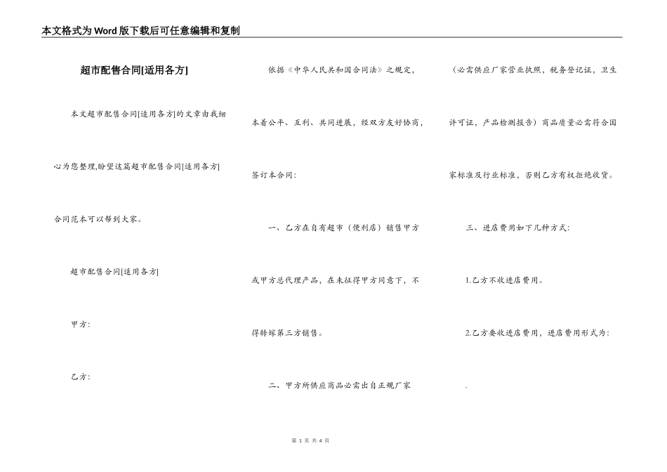 超市配售合同[适用各方]_第1页