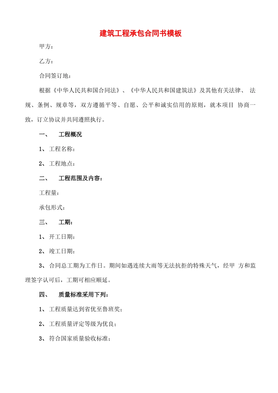 建筑工程承包合同书模板_第1页