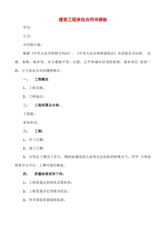 建筑工程承包合同书模板
