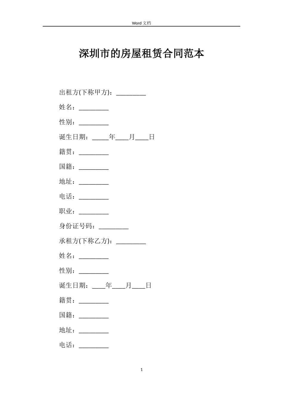 深圳市的房屋租赁合同范本_第1页