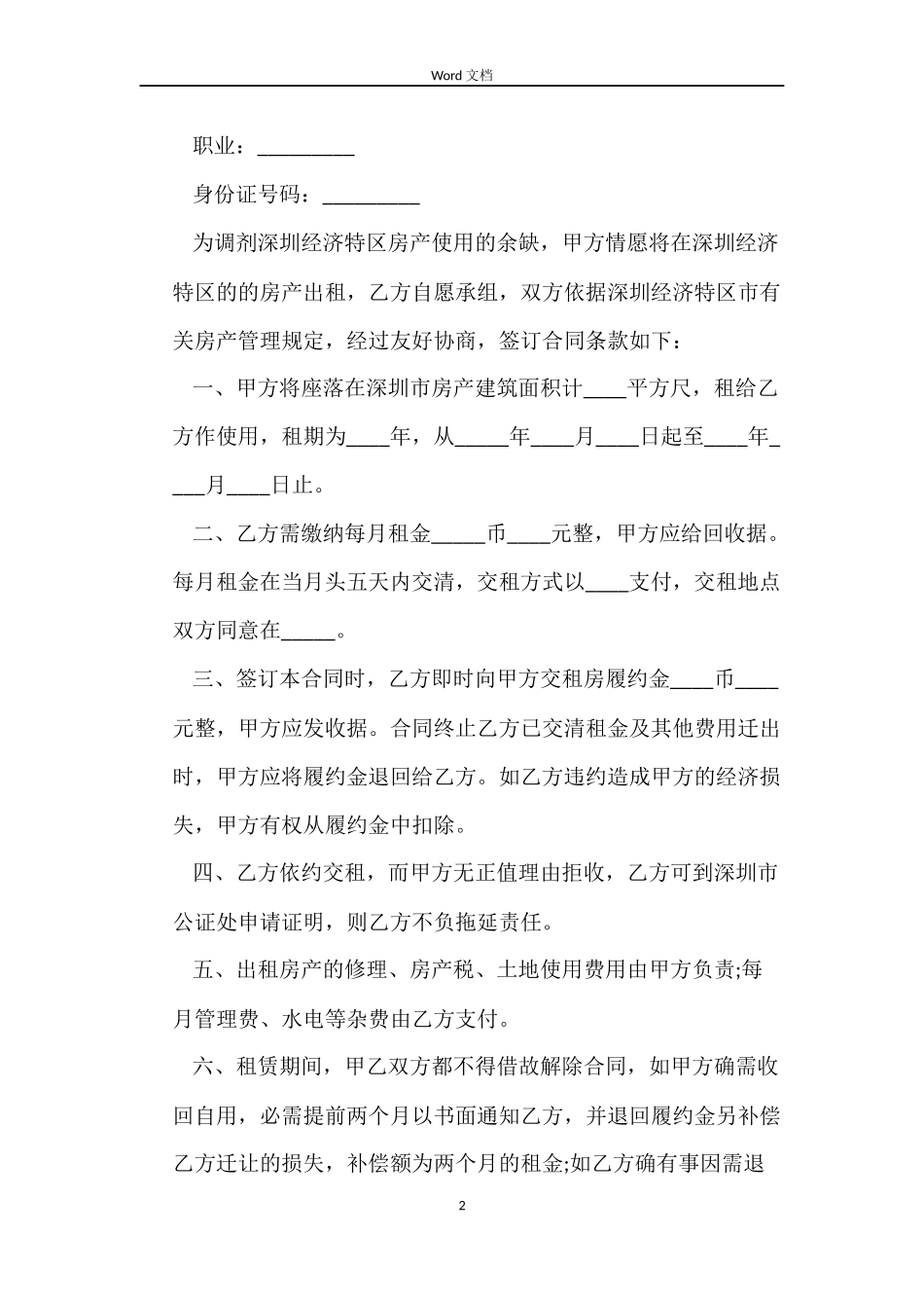 深圳市的房屋租赁合同范本_第2页