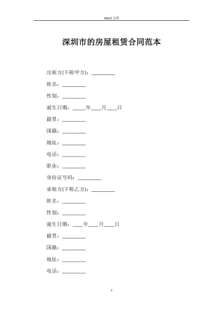 深圳市的房屋租赁合同范本