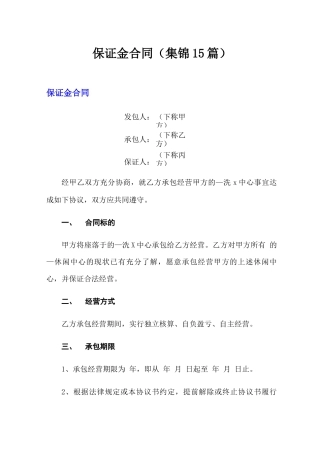 保证金合同(集锦15篇)