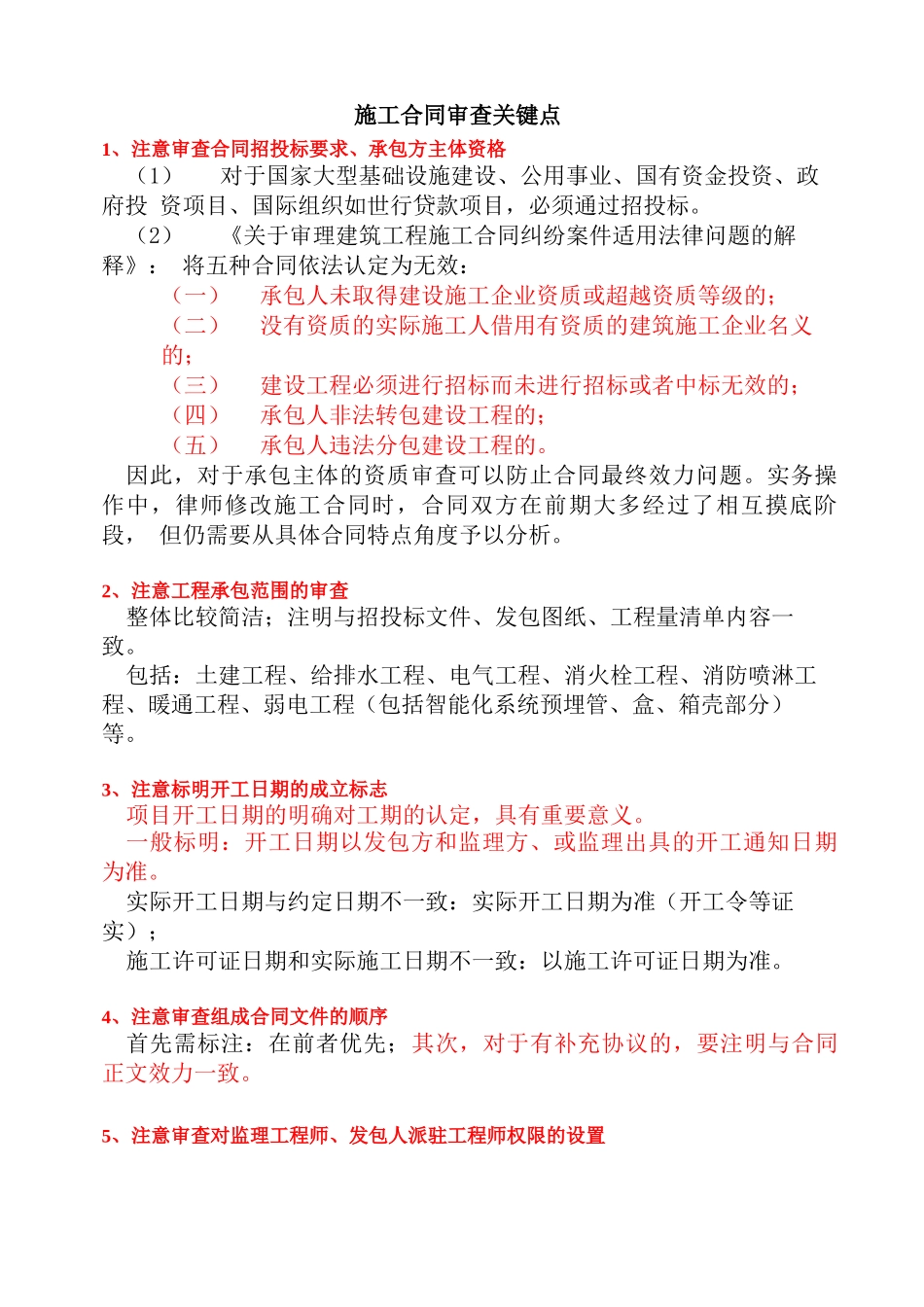 监理对施工合同审查关键点_第1页