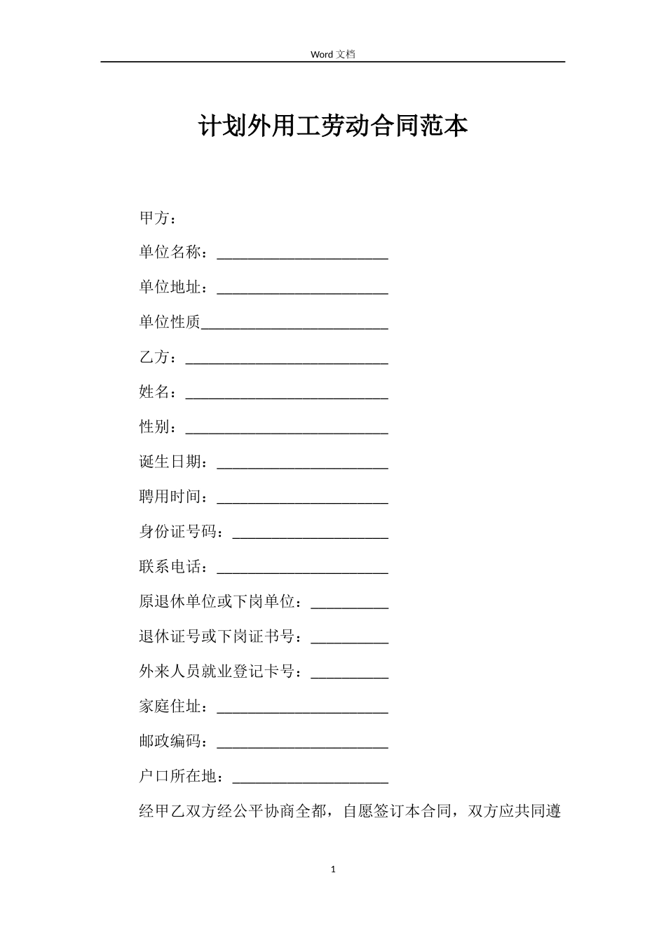 计划外用工劳动合同_第1页