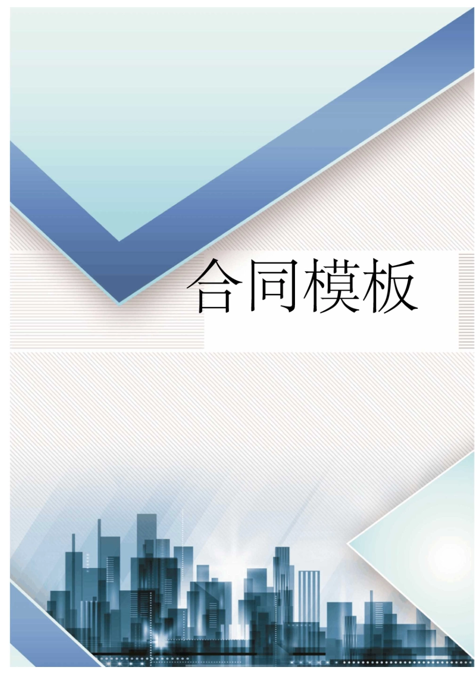 建设工程施工合同协议书、专用条款填写范例_第1页