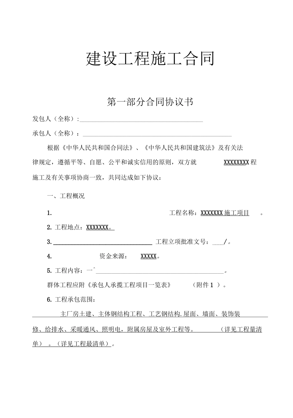 建设工程施工合同协议书、专用条款填写范例_第2页