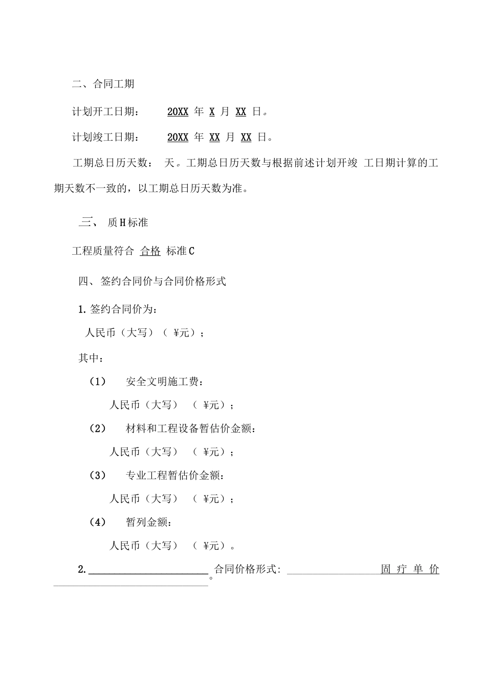 建设工程施工合同协议书、专用条款填写范例_第3页
