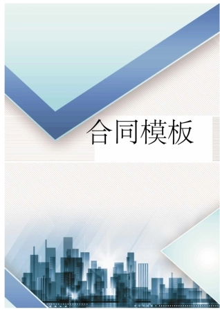 建设工程施工合同协议书、专用条款填写范例