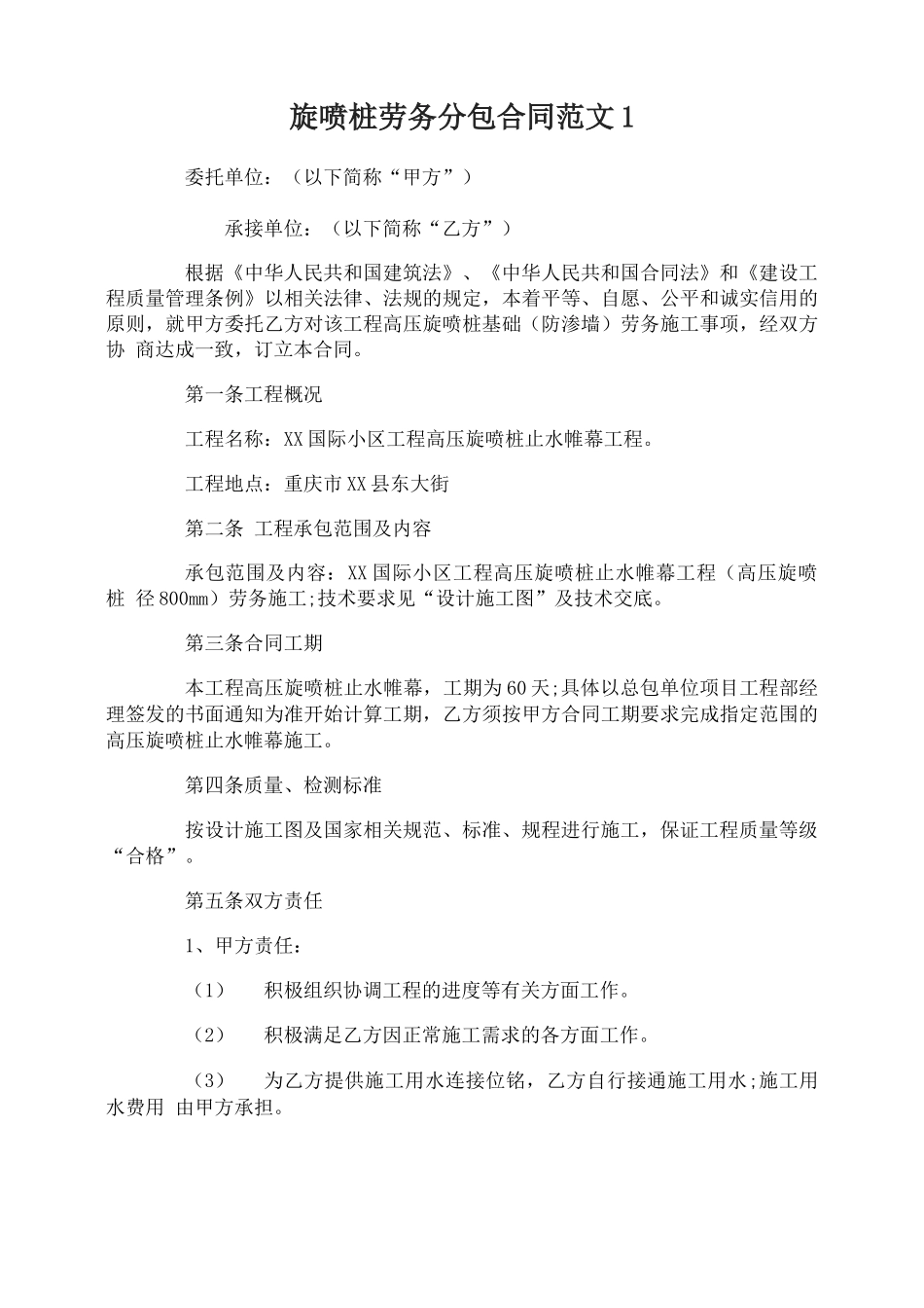 旋喷桩劳务分包合同_第1页