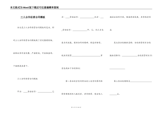 三人合作经营合同模板