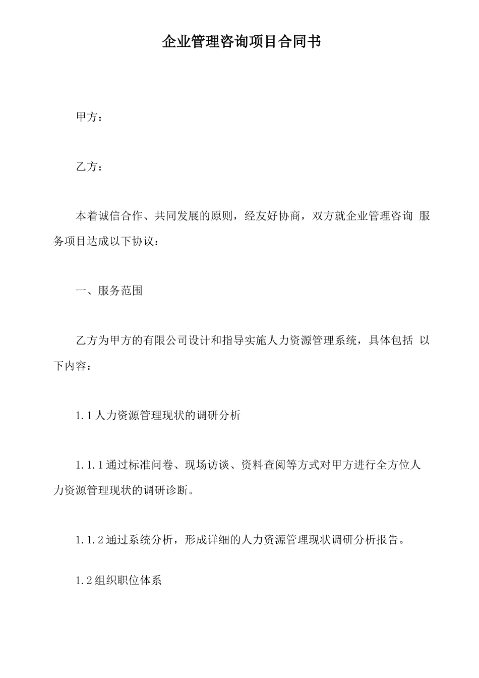 企业管理咨询项目合同书_第2页