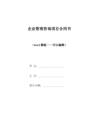 企业管理咨询项目合同书